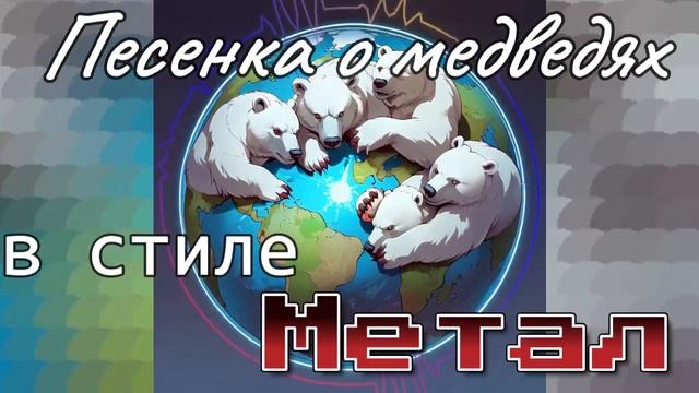 "Песенка о медведях" в стиле Метал 🗲 AI музыка🗲