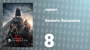 Викинги: Вальхалла 1 сезон 8 серия «Конец начала» (сериал, 2022)
