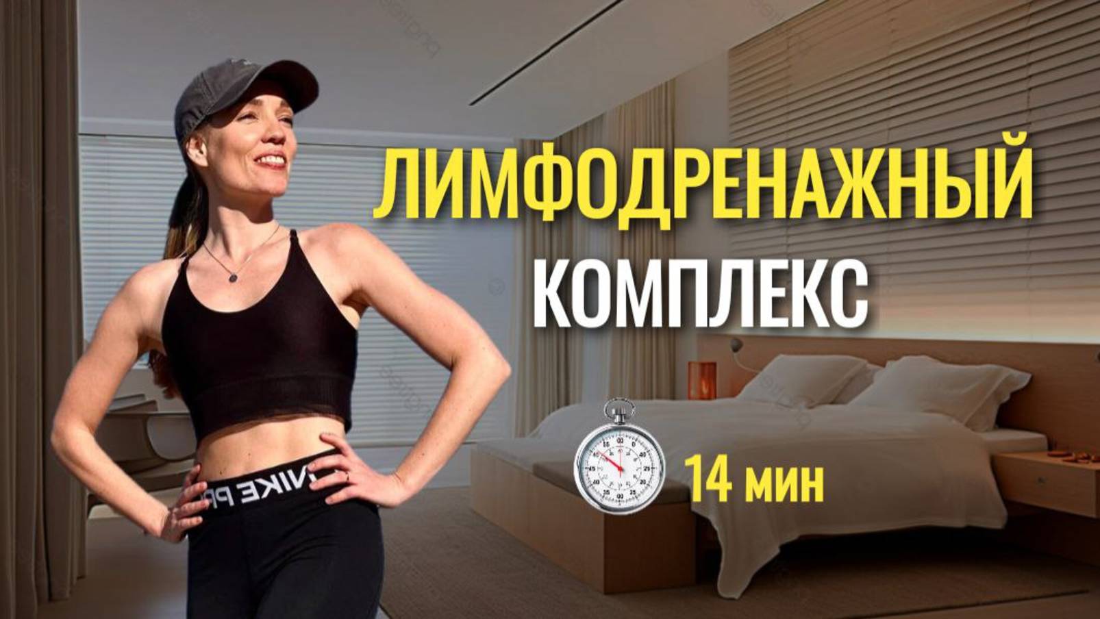 Лимфодренаж / Убрать отеки / Легкая зарядка / 14 минут