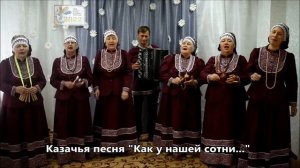 "Как у нашей сотни ..." казачья песня