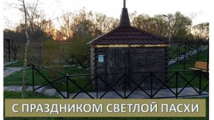 С праздником СВЕТЛОЙ ПАСХИ