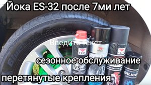 Йокогама ES-32 после 7лет, как открутить перетянутый крепёж колёса. Как продлить жизнь сайлентблоков