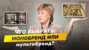 Какой магазин выгоднее открывать: монобренд или мультибренд?