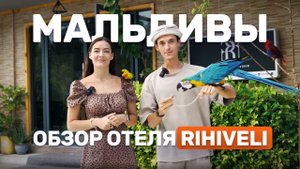 Rihiveli Обзор отеля на острове Тодду Мальдивы