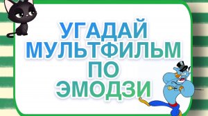 УГАДАЙ Мультфильм по эмодзи