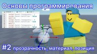 Программирование для новичков #2 - Роблокс Студио