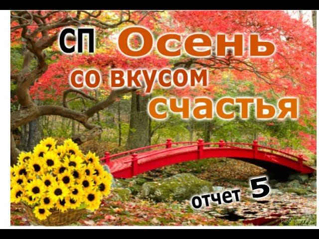 #сп_осень_со_вкусом_счастья СП "Осень со вкусом счастья!" Отчет 5.
