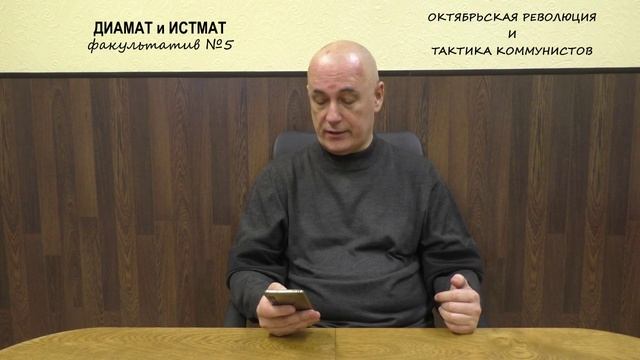 Ф. 05. Октябрьская революция и тактика коммунистов [диамат и истмат] сезон 2024_2025