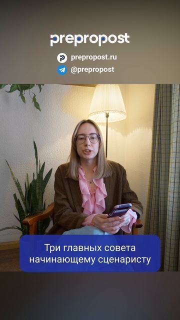 Три главных совета начинающему сценаристу #сценарист #работавкино #сценарноемастерство #prepropost