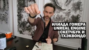 ИЛИАДА ГОМЕРА  UNREAL ENGINE   СКЕТЧБУК И ТХЭКВОНДО.  Эдуард Кичигин