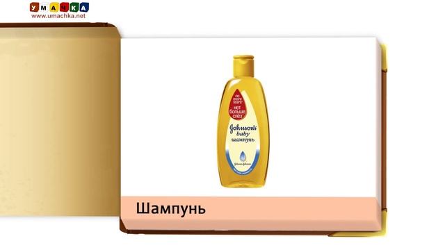 Відео для дітей від 1 року Презентація "Предмети ванної кімнати" смотреть онлайн