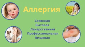 Аллергия , сезонная, бытовая, лекарственная, профессиональная, пищевая. Причины и восстановление