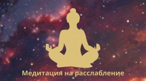 Медитация на расслабление