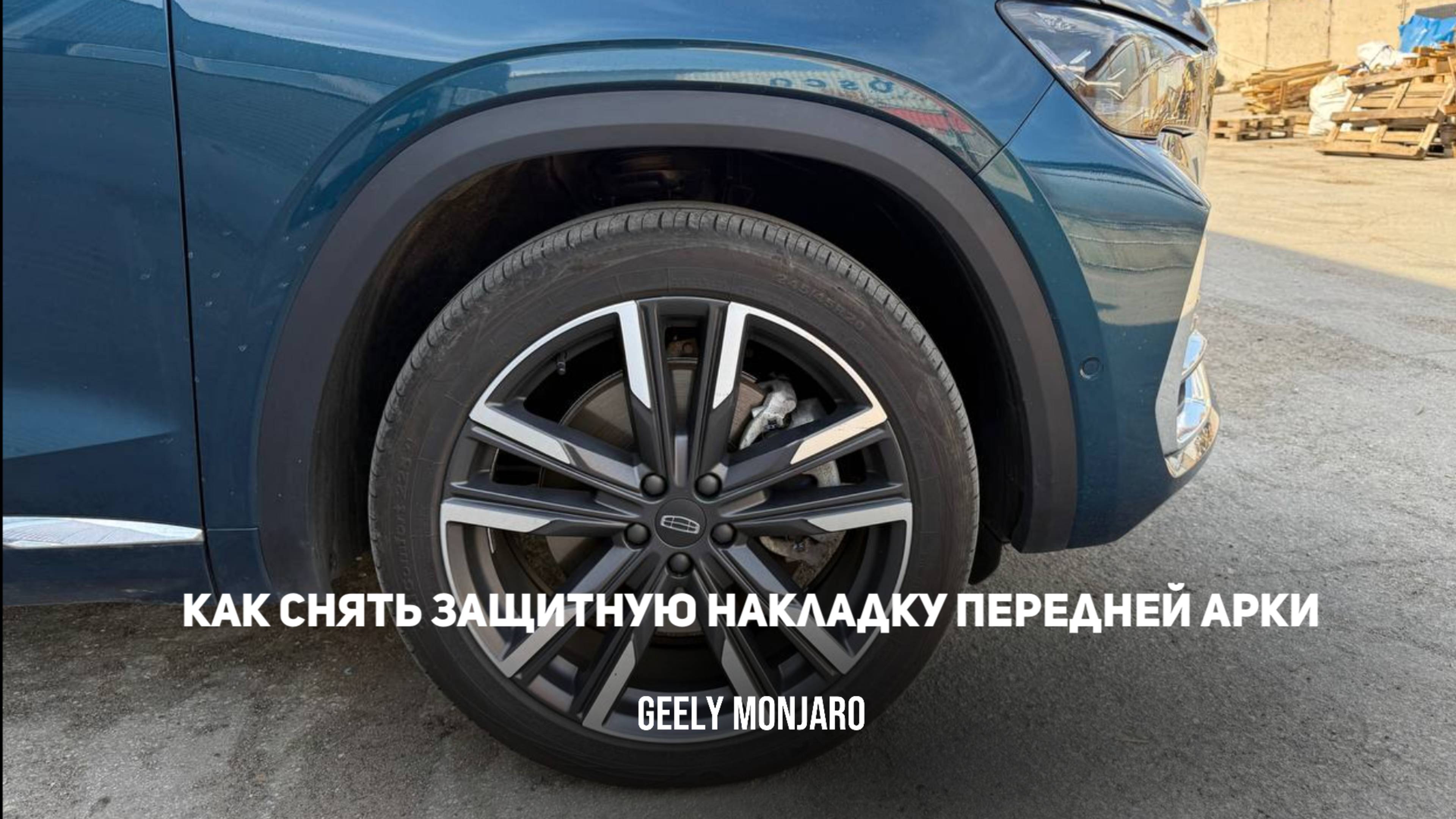 Как снять защитную арку/накладку переднего  крыла/бампера на Джили Монжаро/Geely Monjaro