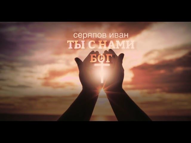 Ты с нами Бог - Серяпов Иван смотреть онлайн