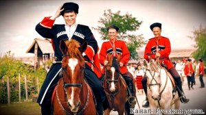 Казачья песня "Ты Кубань,ты наша Родина"