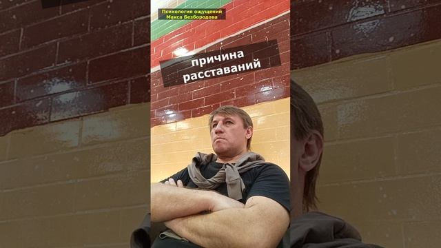 причина расставаний