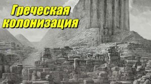 Греческая колонизация