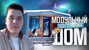 Модульный дом под глэмпинг | Доставка РФ