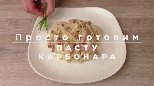 🍝 Настоящая карбонара, как в Риме! Никаких сливок — только секрет идеального соуса!