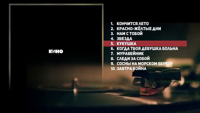13. Кино черный альбом альбом 1990