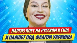 Наргиз поёт на русском в США под флагом Украины ★ Новости Шоу-Бизнеса