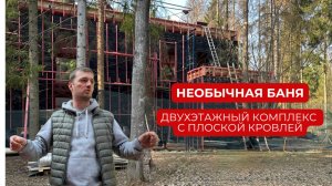 GL-HOUSE строит баню с плоской крышей — особенности проекта