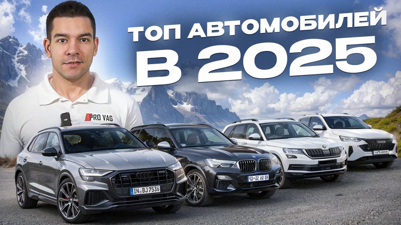 Какой автомобиль купить в 2025 году?