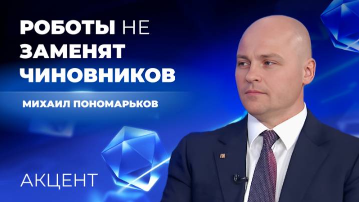 Минцифра о роли ИИ: чиновники остаются востребованными