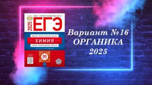 ВАРИАНТ № 16 ИЗ СБОРНИКА 2025 (ОРГАНИКА)