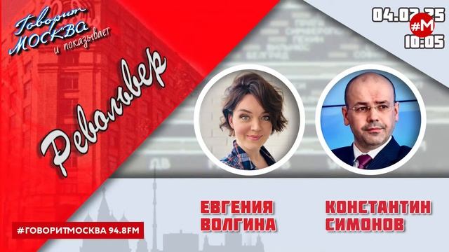 «РЕВОЛЬВЕР (16+)» 04.02/ВЕДУЩАЯ: ЕВГЕНИЯ ВОЛГИНА./ГОСТЬ: КОНСТАНТИН СИМОНОВ.
