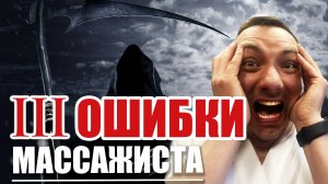 Эти ошибки массажиста стоят вам жизни.