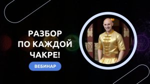 Разбор по каждой чакре!