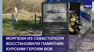 Морпехи из Севастополя восстановили памятник курским героям ВОВ