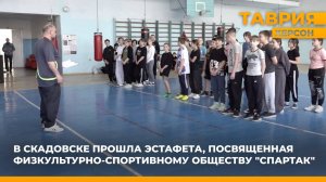 В Скадовске прошла эстафета, посвященная физкультурно-спортивному обществу "Спартак"
