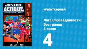 Лига справедливости: Без границ 3 сезон 4 серия (мультсериал, 2005)
