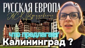 Какую недвижимость предлагает Калининград? Обзор ЖК РУССКАЯ ЕВРОПА.