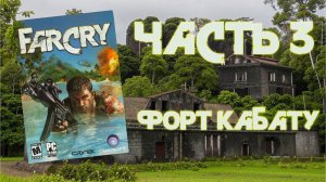 Far Cry (PC, 2004) - Уровень 3: Форт Кабату