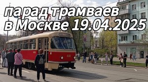 парад трамваев в Москве 19 апреля 2025 год