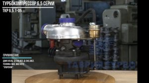 Турбокомпрессор ТКР 6,5.1-05 производства Таврия Турбо
