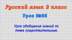 Русский язык 2 класс (Урок№65 - Урок обобщения знаний по теме существительные.)