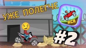 ПРОХОДИМ БЕЗУМНЫЕ ЗАДАНИЯ ОТ РУЛЕТКИ В ИГРЕ HILL CLIMB RACING - 2 ЧАСТЬ 😎🔥👍😎🔥👍!!!!!!!!!!!