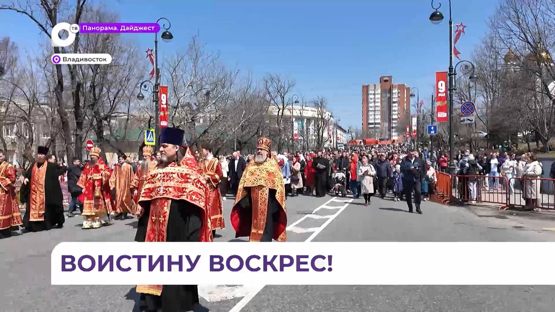 Во Владивостоке отпраздновали Пасху