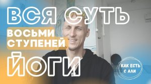 ☯️ Суть 8 ступеней Йоги | Это образ жизни