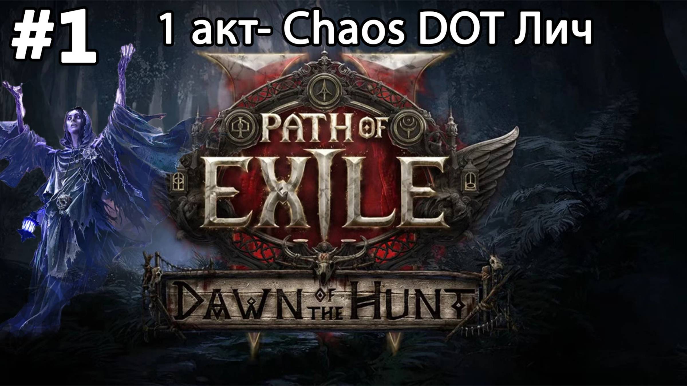 #1 Path of Exile 2. Dawn of the hunt. 1 акт, все боссы. Witch contagion chaos DoT