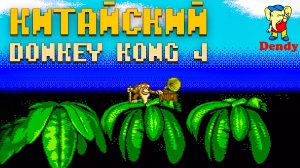 Китайский Donkey Kong Country 4 Dendy Сложный платформер