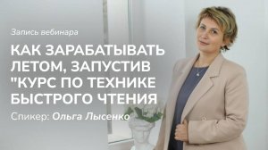 Как зарабатывать летом, запустив курс "Техника чтения"
