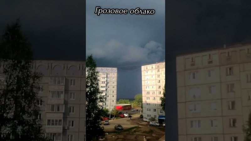 Скоро грянет буря. #sorts #shortvideo #гроза #грозовойфронт #сыктывкар #республикакоми