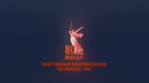 Спортивный видеомарафон «За Победу – 80!»