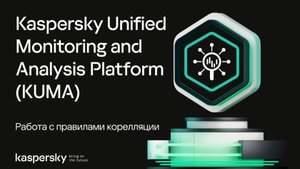 Работа с правилами корреляции в Kaspersky Unified Monitoring and Analysis Platform